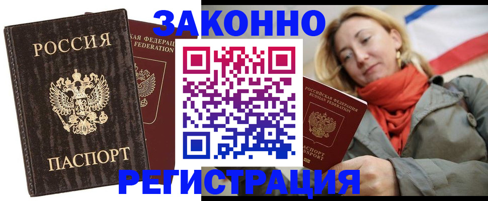 временная регистрация законно в Анадыре